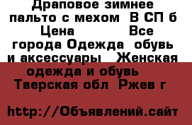 Драповое зимнее пальто с мехом. В СП-б › Цена ­ 2 500 - Все города Одежда, обувь и аксессуары » Женская одежда и обувь   . Тверская обл.,Ржев г.